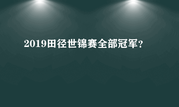 2019田径世锦赛全部冠军？