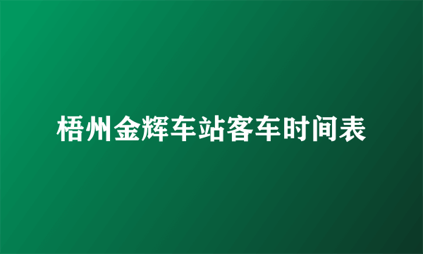 梧州金辉车站客车时间表