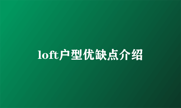 loft户型优缺点介绍