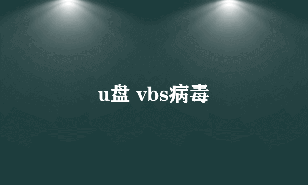 u盘 vbs病毒