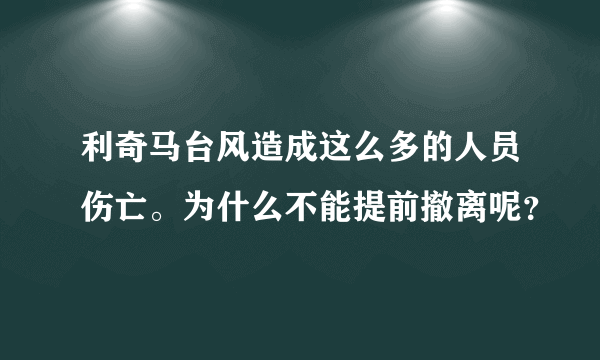 利奇马台风造成这么多的人员伤亡。为什么不能提前撤离呢？