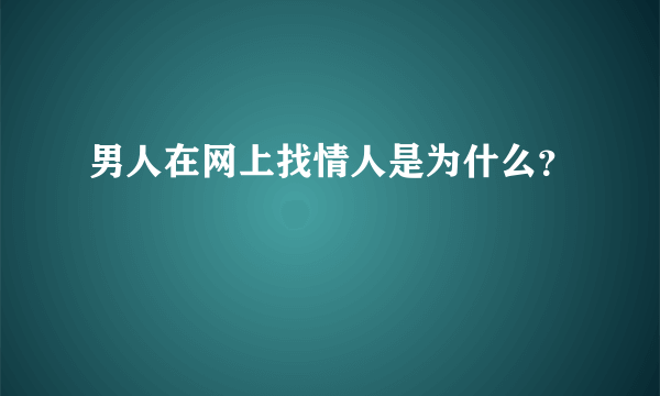 男人在网上找情人是为什么？