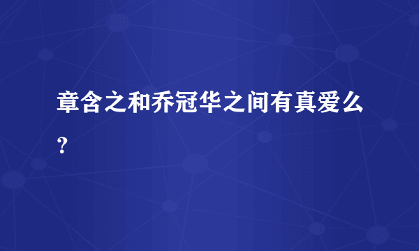 章含之和乔冠华之间有真爱么？