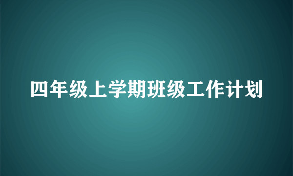 四年级上学期班级工作计划