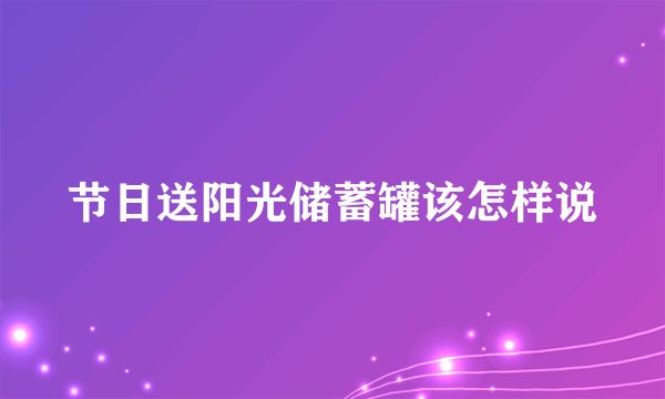 节日送阳光储蓄罐该怎样说