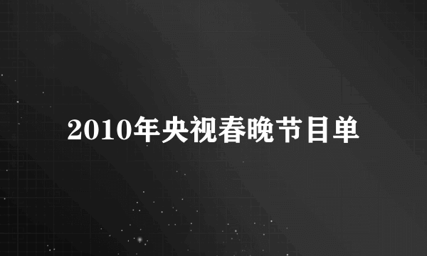 2010年央视春晚节目单