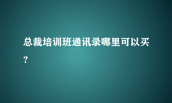 总裁培训班通讯录哪里可以买？