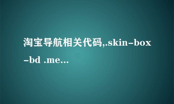 淘宝导航相关代码,.skin-box-bd .menu-list{} .skin-box-bd .link{}请问这两个的区别是什么？