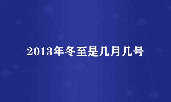 2013年冬至是几月几号