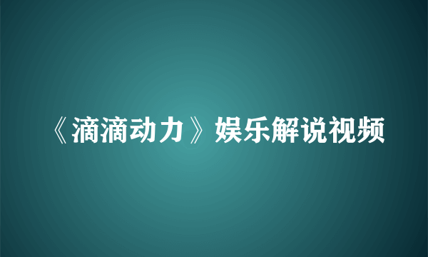 《滴滴动力》娱乐解说视频