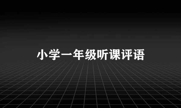 小学一年级听课评语