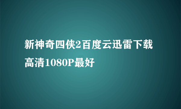 新神奇四侠2百度云迅雷下载 高清1080P最好