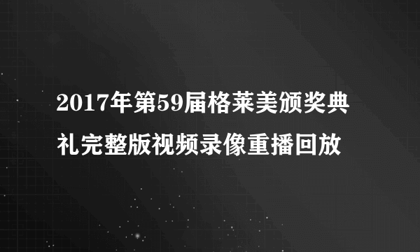 2017年第59届格莱美颁奖典礼完整版视频录像重播回放