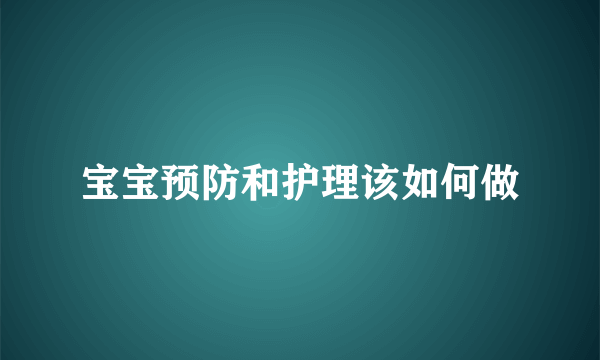 宝宝预防和护理该如何做