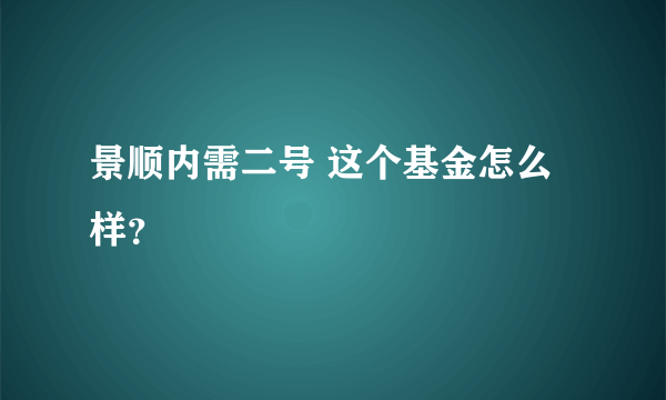 景顺内需二号 这个基金怎么样？