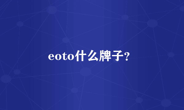 eoto什么牌子？