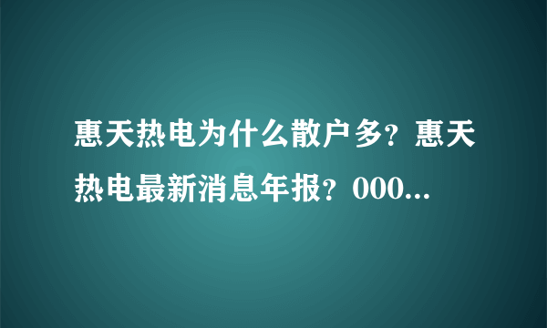 惠天热电为什么散户多？惠天热电最新消息年报？000692惠天热电牛叉诊股？