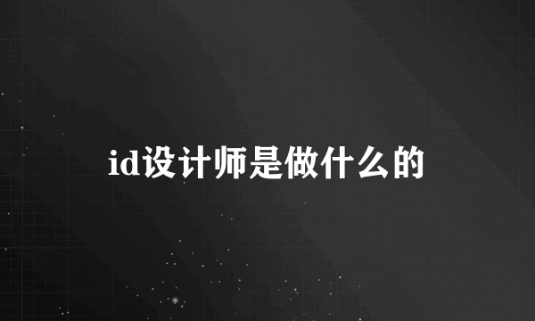 id设计师是做什么的