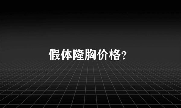 假体隆胸价格？