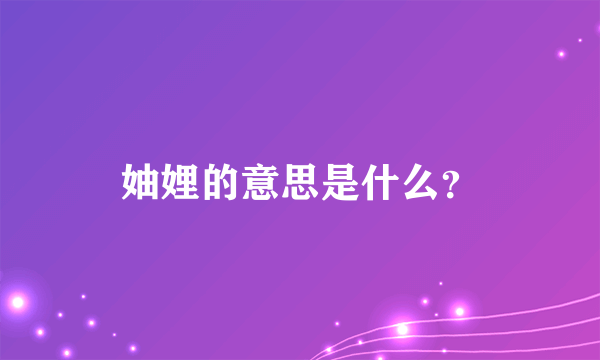 妯娌的意思是什么？