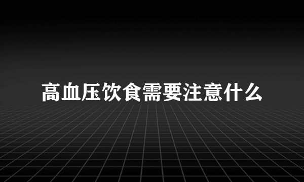 高血压饮食需要注意什么