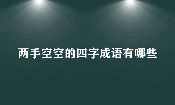 两手空空的四字成语有哪些