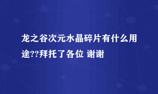 龙之谷次元水晶碎片有什么用途??拜托了各位 谢谢