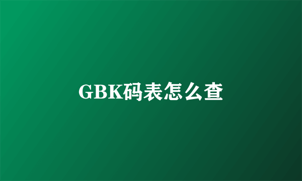 GBK码表怎么查