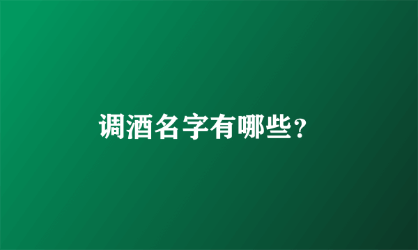 调酒名字有哪些？