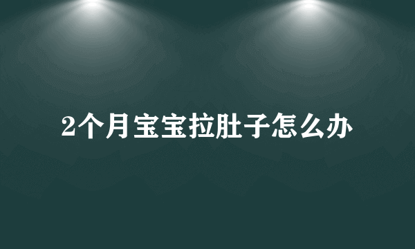 2个月宝宝拉肚子怎么办