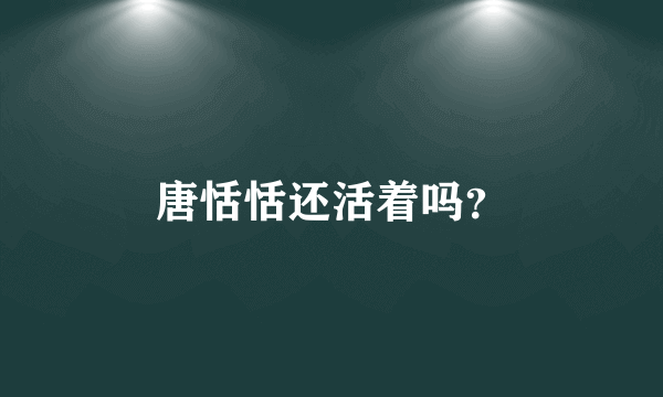 唐恬恬还活着吗？