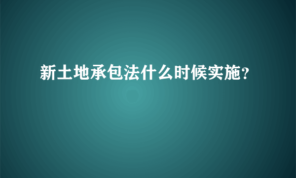 新土地承包法什么时候实施？