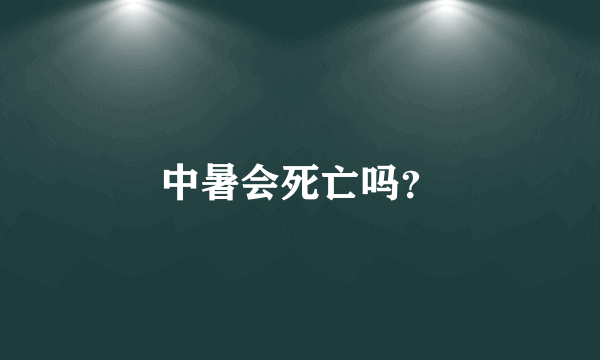 中暑会死亡吗？