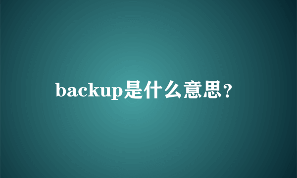 backup是什么意思？