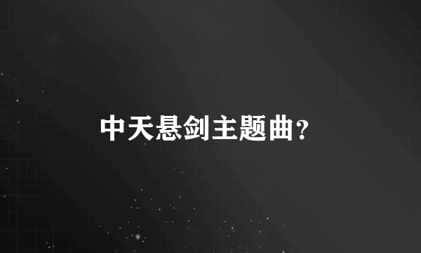 中天悬剑主题曲？