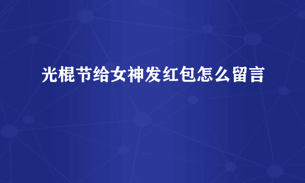 光棍节给女神发红包怎么留言