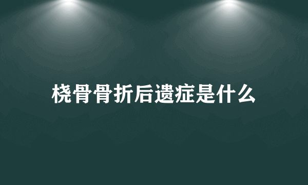 桡骨骨折后遗症是什么