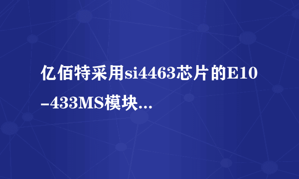 亿佰特采用si4463芯片的E10-433MS模块原因导致单片机死机怎么办？