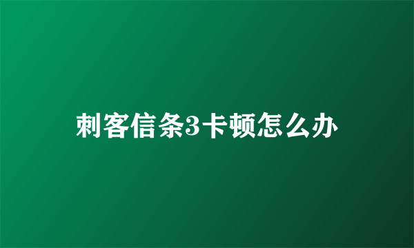 刺客信条3卡顿怎么办