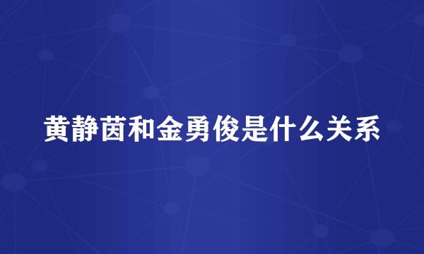 黄静茵和金勇俊是什么关系