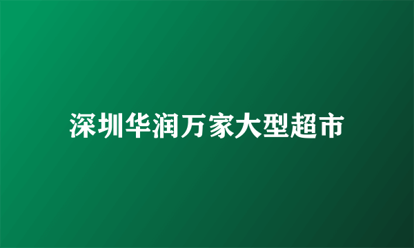 深圳华润万家大型超市