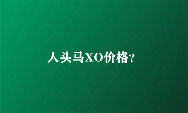 人头马XO价格？