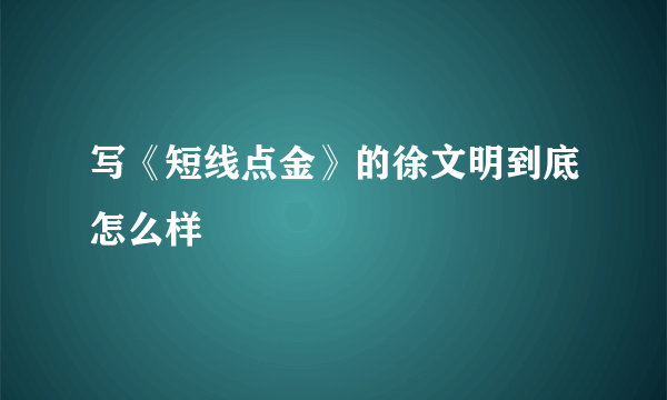 写《短线点金》的徐文明到底怎么样