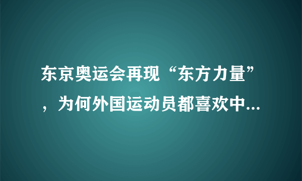 东京奥运会再现“东方力量”，为何外国运动员都喜欢中国拔罐？