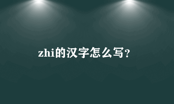 zhi的汉字怎么写？