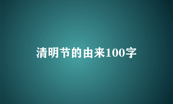 清明节的由来100字