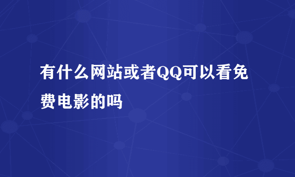 有什么网站或者QQ可以看免费电影的吗