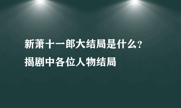 新萧十一郎大结局是什么？ 揭剧中各位人物结局