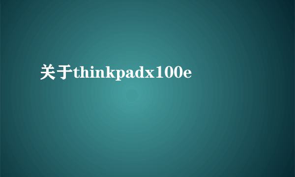 关于thinkpadx100e