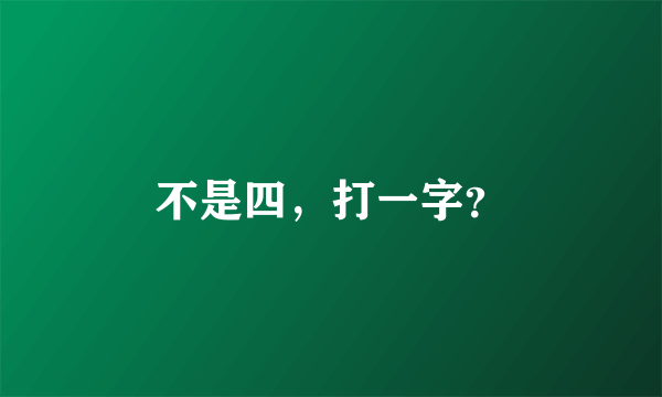 不是四，打一字？